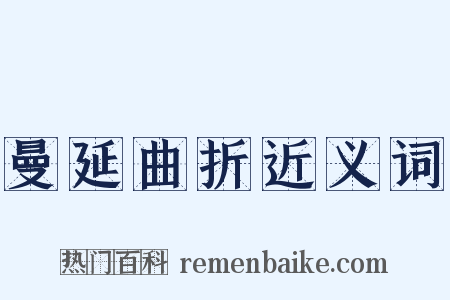 曼延曲折近义词是什么意思的图片